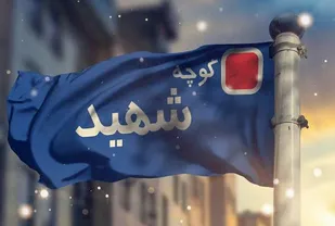 نام شهدا زینت بخش خیابان&zwnj;ها وکوچه ها/ به جای نام گُل از نام شهدا استفاده شود