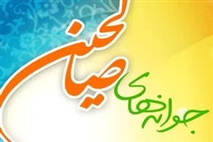 برگزاری جوانه&zwnj;های صالحین در حوزه حضرت معصومه(س) صالح&zwnj;آباد