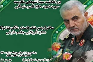 مراسم بزرگداشت سیدالشهدای جبهه مقاومت سپهبد شهید حاج قاسم سلیمانی