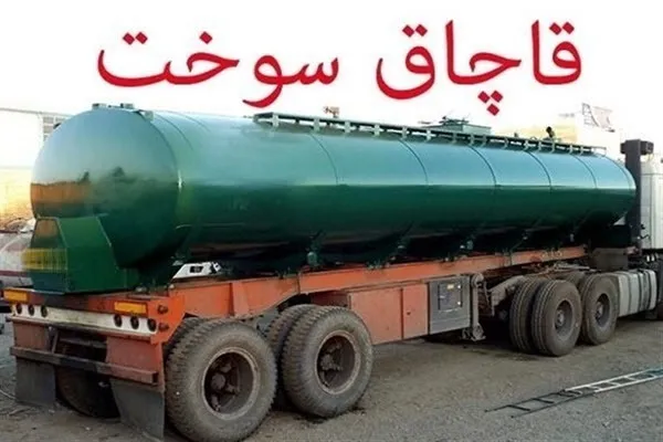 کشف ۲۵ هزار لیتر سوخت قاچاق در همدان
