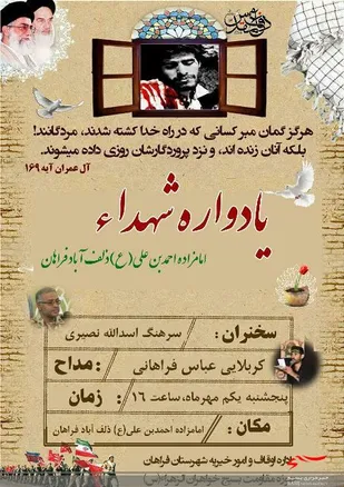 یادواره شهداء امامزاده احمدبن علی(ع) ذلف آباد فراهان برگزار می شود