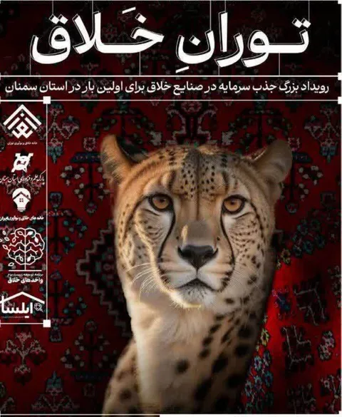 «توران خلاق»؛ سکوی پرتاب صنایع خلاق استان سمنان به سوی سرمایه‌گذاری ملی