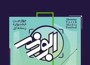 نفرات برتر چهارمین جشنواره رسانه&zwnj;ای ابوذر در بوشهر مشخص شدند