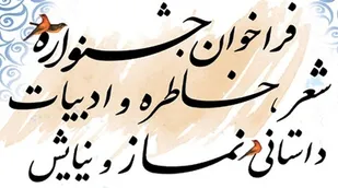 اختتامیه جشنواره استانی &laquo;شعر و ادبیات داستانی&raquo;