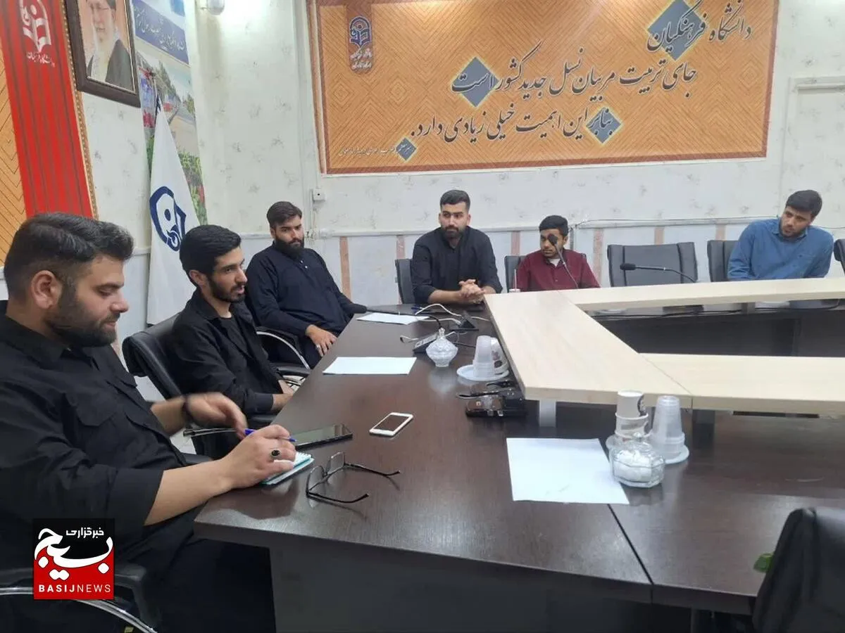 برگزاری نشست ستاد اعزام اربعین حسینی دانشجومعلمان دانشگاه فرهنگیان استان خوزستان