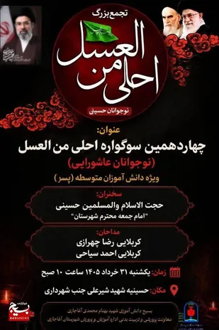 چهاردهمین سوگواره احلی من العسل در آغاجاری
