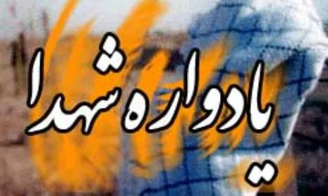 یادواره 8 شهید دانشجوی نهاوند برگزار می‌شود