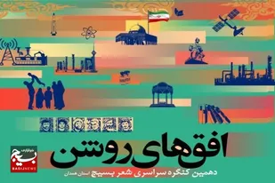 برگزاری دهمین کنگره سراسری شعر بسیج همدان با عنوان &laquo;افق&zwnj;های روشن&raquo;