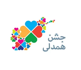 جمع آوری و توزیع بیش از یک میلیارد و ۸۰۰ میلیون ریال کمک پایگاه بسیج عاشورا شاهرود