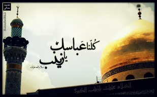 پیکر شهید مدافع حرمین حضرت زینب و رقیه تشیع شد