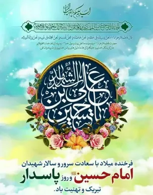 پیام تبریک امام جمعه مهریز به مناسبت سالروز ولادت امام حسین (ع) و روز پاسدار