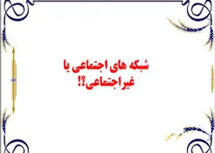 باید نام شبکه های اجتماعی به شبکه های غیر اجتماعی تغییر کند