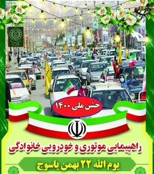 ۲۲ بهمن تماشایی در کهگیلویه و بویراحمد/ شکوه افتخار با رژه موتوری و خودرویی به نمایش گذاشته شد