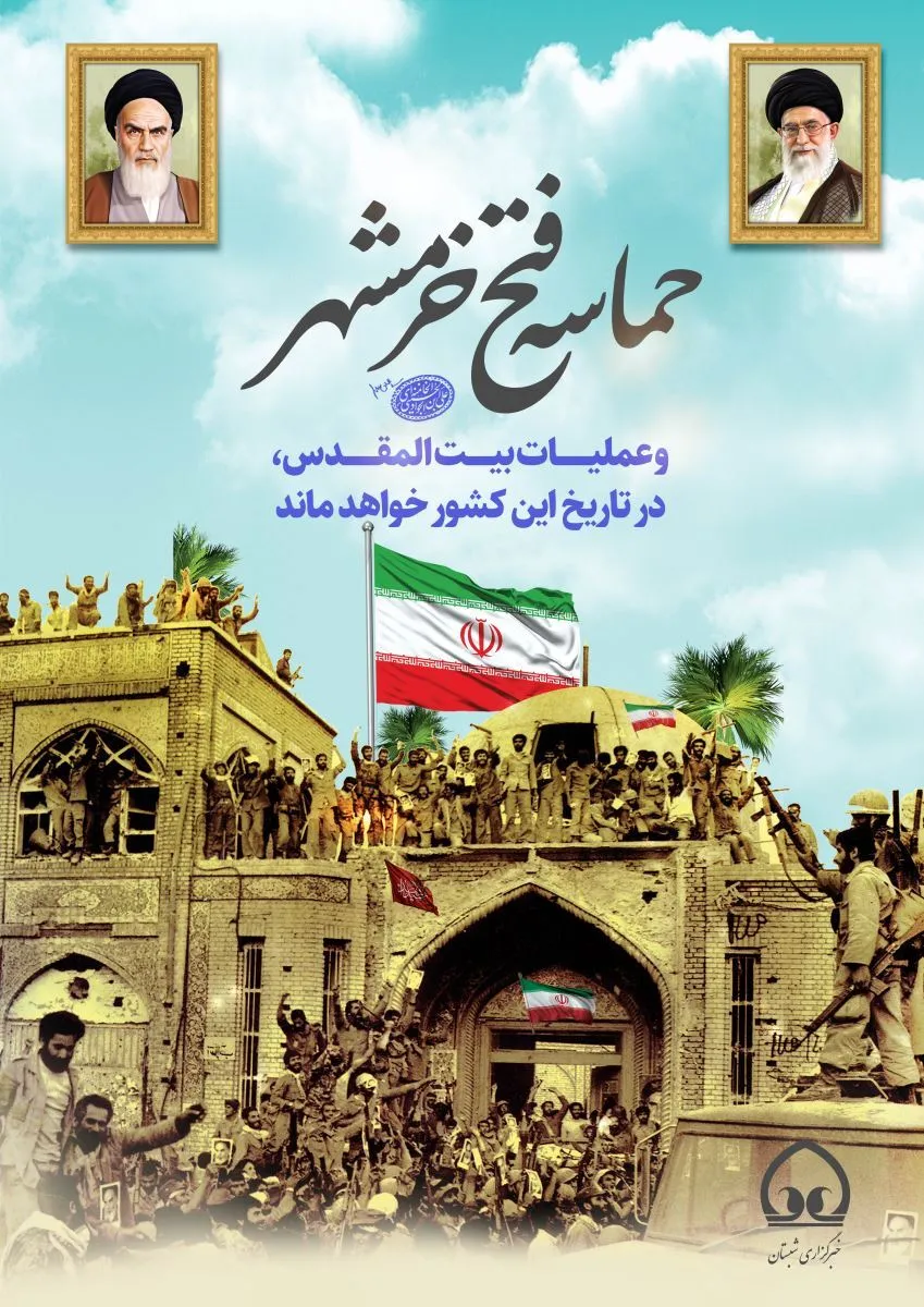 بیانیه سازمان بسیج کارمندان استان کردستان به مناسبت یوم الله سوم خرداد، سالروز آزادسازی خرمشهر