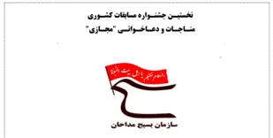 آیین اختتامیه نخستین جشنواره دعاخوانی به همت بسیج مداحان برگزار شد.