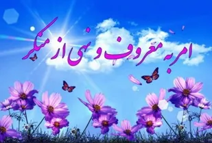 برگزاری اولین رویداد تجربه&zwnj;ها و ایده&zwnj;های امر به معروف و نهی از منکر در شیراز
