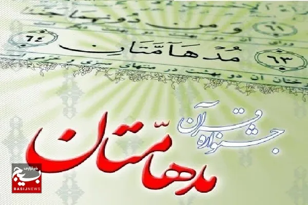 رقابت قرآنی مدهامتان نقش کلیدی در پرورش و نوآوری علوم قرآنی دارد