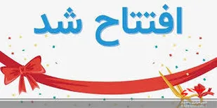 افتتاح باشگاه بدنسازی اکسیژن در برازجان
