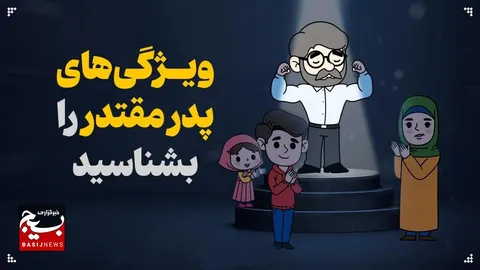 ویژگی‌های پدر مقتدر را بشناسید