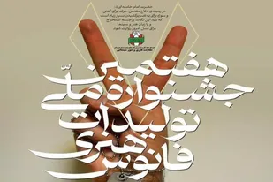 اختتامیه هفتمین جشنواره هنری فانوس همدان برگزار می&zwnj;شود