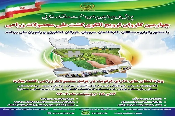 برگزاري چهارمين کاروان ترويجي الگوي کشت محصولات زراعي در آذربايجان شرقي