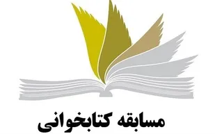 مسابقه کتابخوانی &laquo;انتخابات؛ لیله القدر نظام اسلامی&raquo; در استان زنجان برگزار می&zwnj;شود