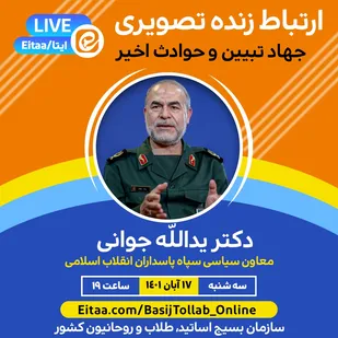 ارتباط و سخنرانی زنده تصویری دکتر یدالله جوانی، معاون سیاسی سپاه پاسداران انقلاب اسلامی