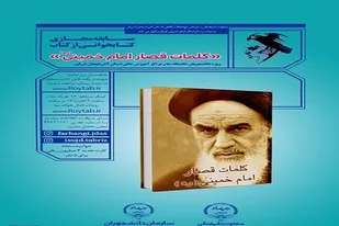 برگزاری مسابقه کتابخوانی &laquo;کلمات قصار امام خمینی (ره)&raquo; در آذربایجان شرقی