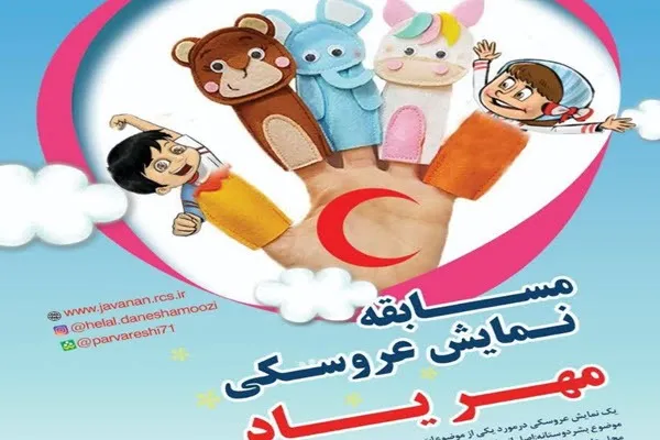 برگزاری مسابقه نمایش عروسکی «مهر ياد» در همدان