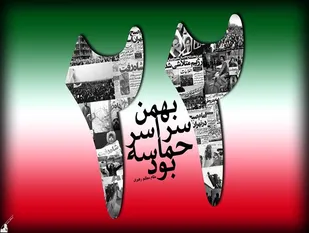 بیانیه&zwnj;ی سپاه قدس گیلان به&zwnj;مناسبت 22بهمن
