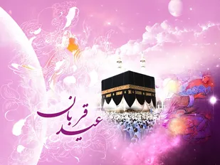 عید قربان، عید فرصت هاست