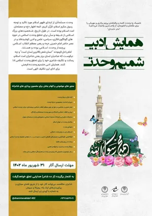 همایش ادبی شمیم وحدت