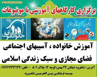 برگزاری کارگاه آموزشی خانواده متعالی در شاهرود