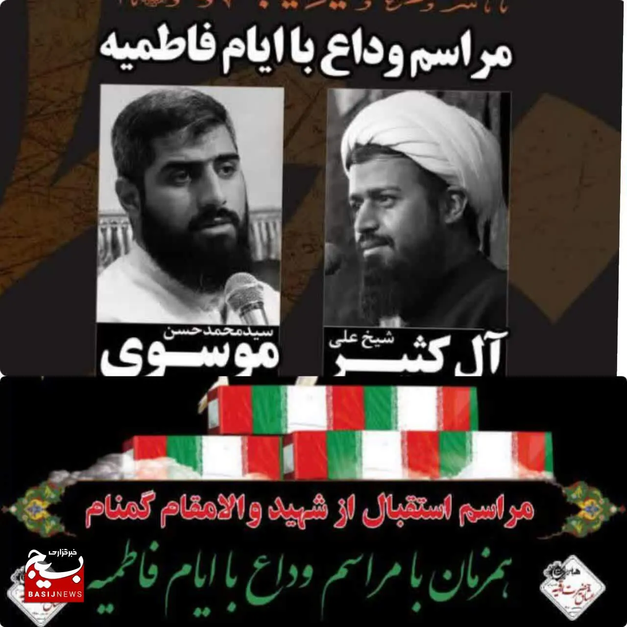 مراسم استقبال از شهید گمنام همزمان با وداع با ایام فاطمیه در خرمشهر