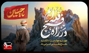عملیات فرهنگی هنری هفته دفاع مقدس "در راه فتح قله ایم"