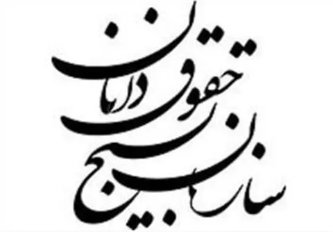 دومین رزمایش شبکه نخبگان حقوقی قضایی سازمان بسیج حقوق دان