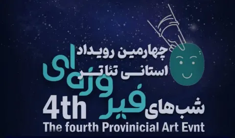 بازبینی آثار چهارمین جشنواره استانی تئاتر شب های فیروزه ای به پایان رسید