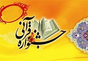 آغاز جشنواره فرهنگی هنری با رویکرد قرآنی در سقز