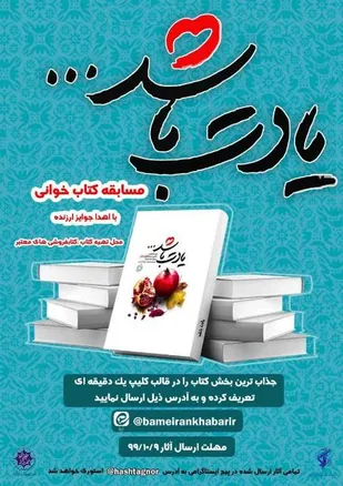 برگزاری مسابقه کتابخوانی &laquo;یادت باشد&raquo; در فضای مجازی
