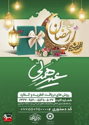 استقرار ۱۰۵ پایگاه و صندوق بهزیستی البرز برای جمع&zwnj;آوری زکات فطره