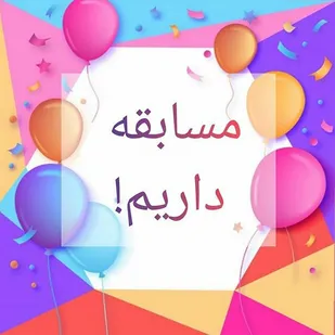 برگزاری مسابقه دهه کرامت در شاهرود
