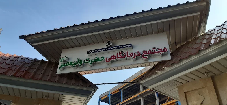 برنامه پزشکان درمانگاه ولیعصر(عج) کرج اعلام شد برنامه پزشکان درمانگاه ولیعصر(عج) کرج اعلام شد