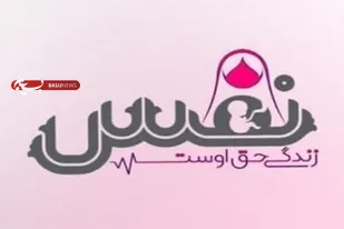 آغاز به&zwnj;کار مرکز مردمی &laquo;نَفَس&raquo; در اسدآباد برای حمایت از مادران باردار