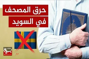 چرایی اهانت پناهجوی عراقی به قرآن کریم/آتش زدن مصحف الهی، محصول اتاق فکر مشترک دولت های غربی؟!