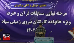 مرحله نهایی مسابقات &laquo;قرآن و عترت&raquo; خانواده پاسداران نیروی زمینی سپاه
