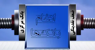 خیلی از ادغام های بزرگ بانکی در دنیا موفق نبوده است