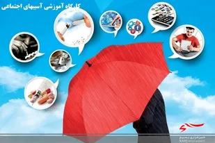 برگزاری کارگاه آموزشی مقابله با آسیب های اجتماعی درپایگاه مقاومت ذوالفقار اهرم