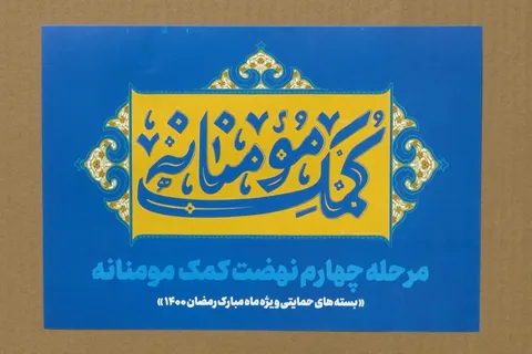 مرحله چهارم نهضت کمک مؤمنانه آغاز شد