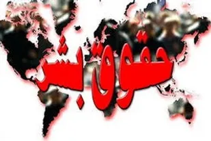 مدعی حقوق بشر، خود ناقض حقوق بشر است