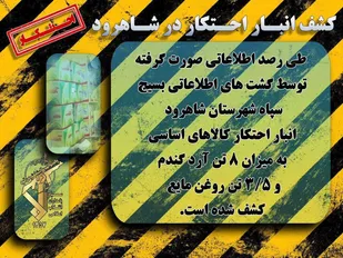 کشف احتکار کالا&zwnj;های اساسی در شاهرود